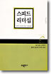 스피드 리더십