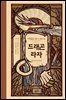 드래곤 라자 04부 (분권)