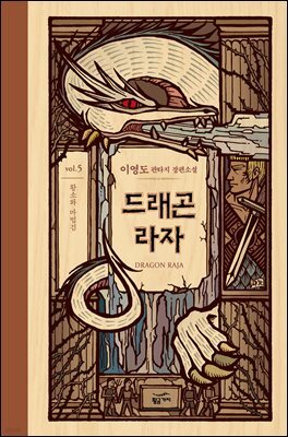 드래곤 라자 05부 (분권)