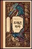 드래곤 라자 06부 (분권)