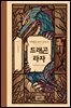 드래곤 라자 07부 (분권)