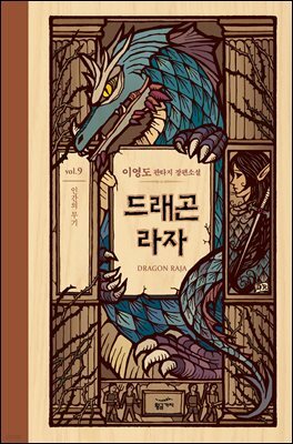 드래곤 라자 09부 (분권)