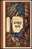 드래곤 라자 09부 (분권)