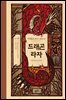 드래곤 라자 10부 (분권)