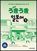 NEW 우키우키 일본어 下