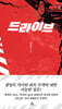 드라이브