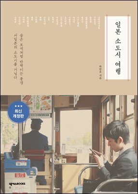 일본 소도시 여행(최신 개정판)