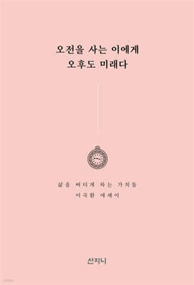 오전을 사는 이에게 오후도 미래다 [개정판]