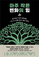 아주 작은 변화의 힘