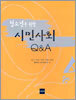 청소년을 위한 시민사회 Q&A