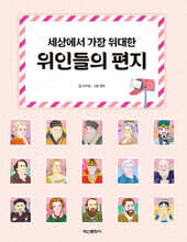 세상에서 가장 위대한 위인들의 편지