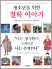 청소년을 위한 철학 이야기