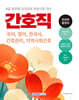 2025 8급 공무원 간호직 전과목 총정리