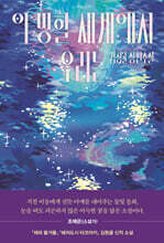 이 망할 세계에서 우리는