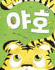 야호