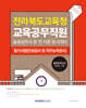 2025 전라북도교육청 교육공무직원 필기시험(인성검사 및 직무능력검사)