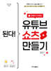 된다! 조회수 터지는 유튜브 쇼츠 만들기