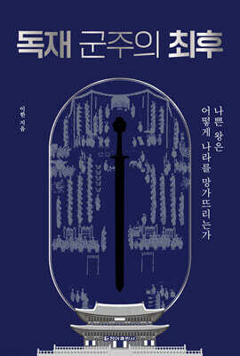 독재 군주의 최후