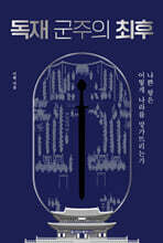 독재 군주의 최후