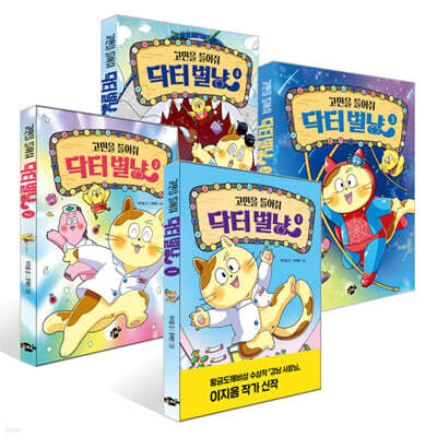 고민을 들어줘 닥터 별냥 1~4권 세트