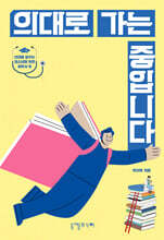 의대로 가는 중입니다