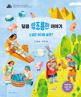 달콤 짭조름한 이야기