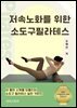 저속노화를 위한 소도구필라테스