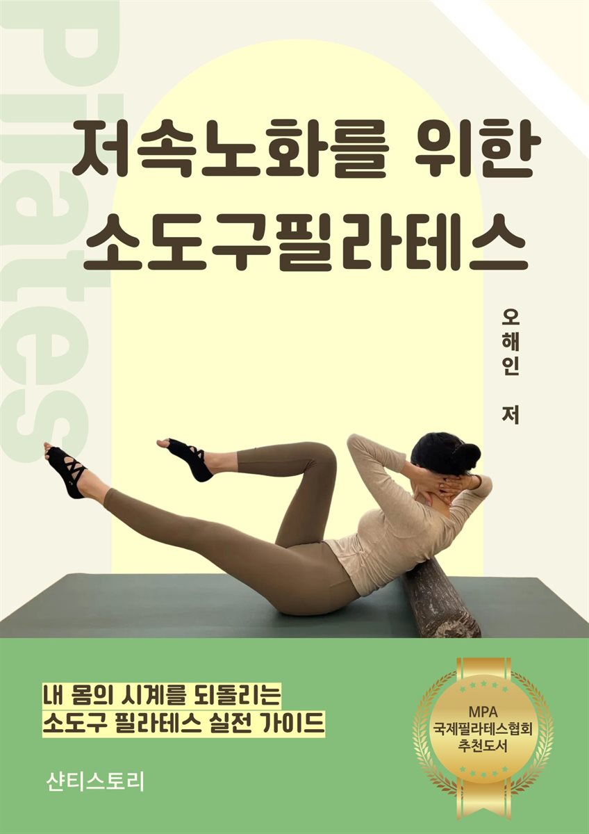 저속노화를 위한 소도구필라테스