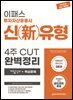 2025 이패스 투자자산운용사 신(新)유형 4주CUT 완벽정리 (개념정리+핵심문제)