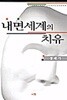 내면세계의 치유