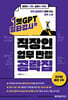 챗GPT 일타강사의 직장인 업무 만렙 공략집