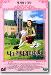 나의 키다리 아저씨