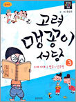 고려 맹꽁이 서당 3