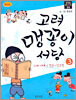 고려 맹꽁이 서당 3