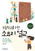 주일학교를 위한 소요리 설교