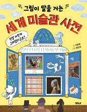 그림이 말을 거는 세계 미술관 사전
