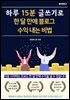 하루 15분 글쓰기로 한 달 만에 블로그 수익 내는 비법