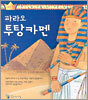 파라오 투탕카멘