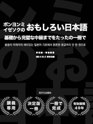 봉용미 이재석의 재미있는 일본어 ボンヨンミㆍイゼソクのおもしろい日本語