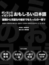 봉용미 이재석의 재미있는 일본어 ボンヨンミㆍイゼソクのおもしろい日本語