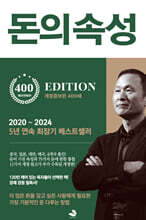 돈의 속성 400쇄 리커버