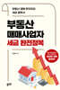 부동산매매사업자 세금 완전정복