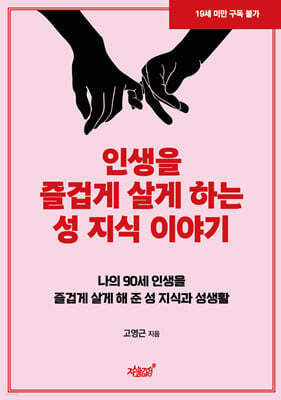 인생을 즐겁게 살게 하는 성 지식 이야기