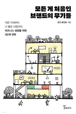 모든 게 처음인 브랜드의 무기들