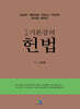 2025 5급 기본강의 헌법