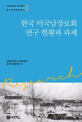 한국 미국남장로회 연구 현황과 과제