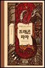 드래곤 라자 12부 (분권)