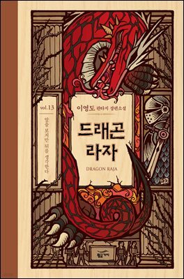 드래곤 라자 13부 (분권)