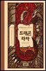 드래곤 라자 13부 (분권)