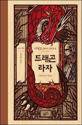 드래곤 라자 14부 (분권)
